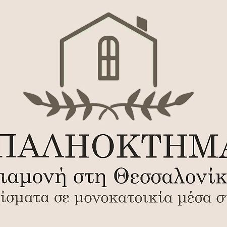 Παληοκτημα - Palioktima Neon Rysion Exterior foto